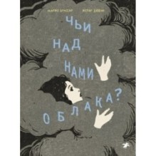 Чьи над нами облака?