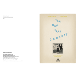 Чьи над нами облака?