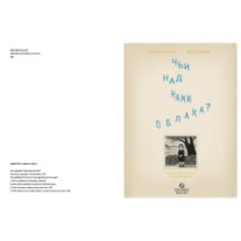 Чьи над нами облака?