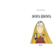 Энтить Вонтить