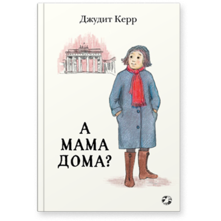 А мама дома?