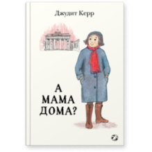 А мама дома?