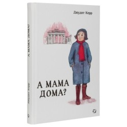 А мама дома?
