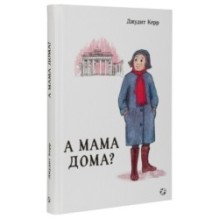 А мама дома?