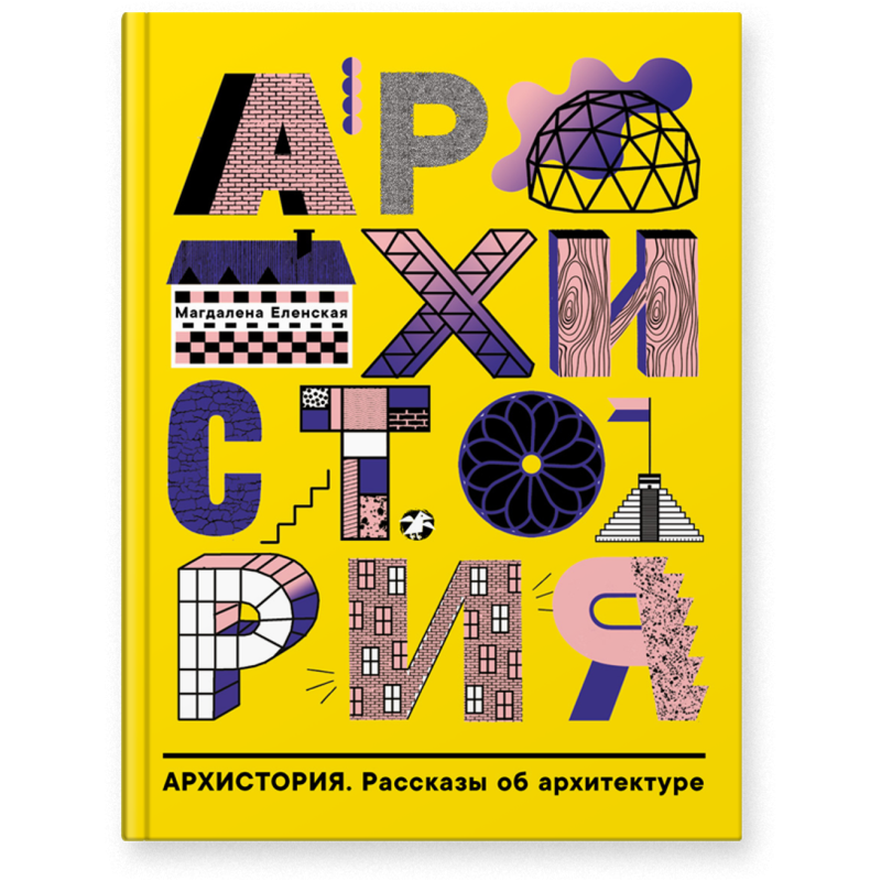 «Архистория. Рассказы об архитектуре»