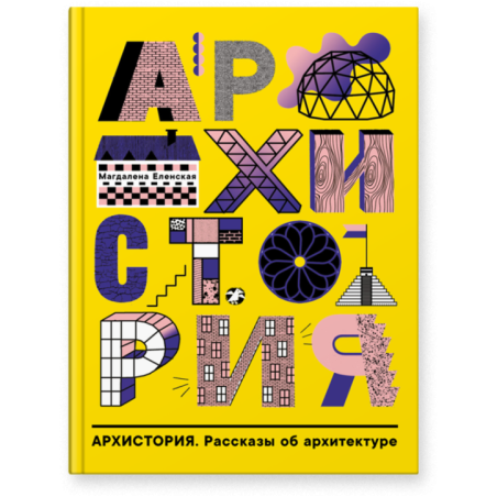 «Архистория. Рассказы об архитектуре»