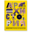 «Архистория. Рассказы об архитектуре»