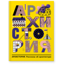 «Архистория. Рассказы об архитектуре»