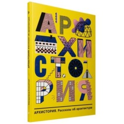 «Архистория. Рассказы об архитектуре»