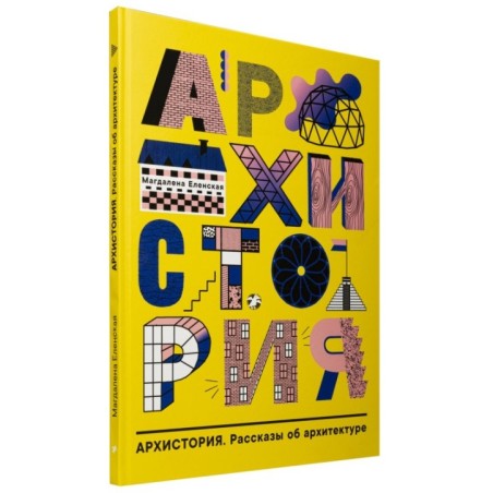 «Архистория. Рассказы об архитектуре»