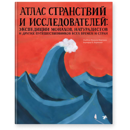 «Атлас странствий и исследователей»