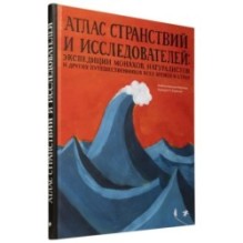 «Атлас странствий и исследователей»