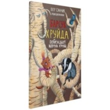 Барсук Хруйда побеждает корень хрена