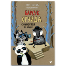 Барсук Хруйда снимается в кино