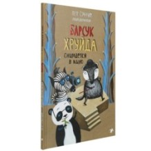 Барсук Хруйда снимается в кино