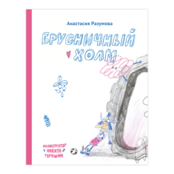 Брусничный холм