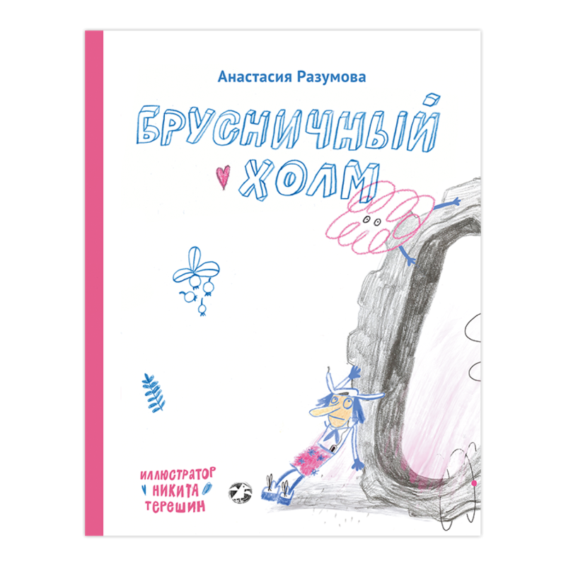 Брусничный холм