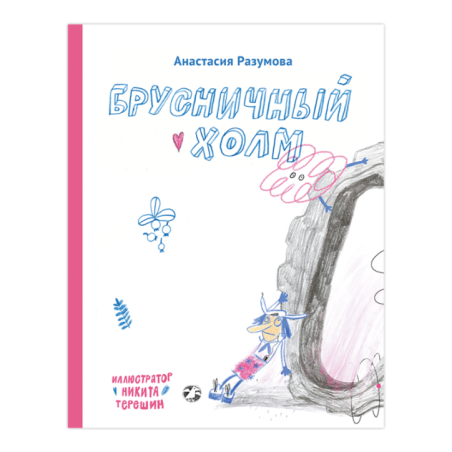 Брусничный холм