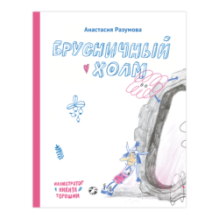 Брусничный холм