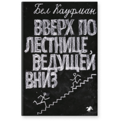 Вверх по лестнице, ведущей вниз