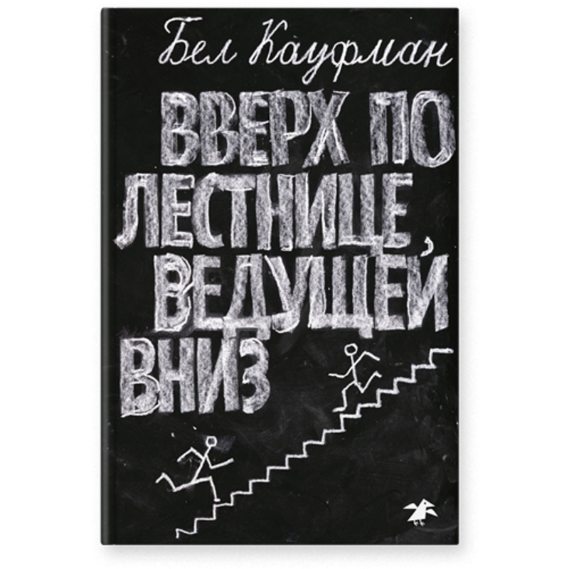 Вверх по лестнице, ведущей вниз