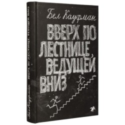 Вверх по лестнице, ведущей вниз