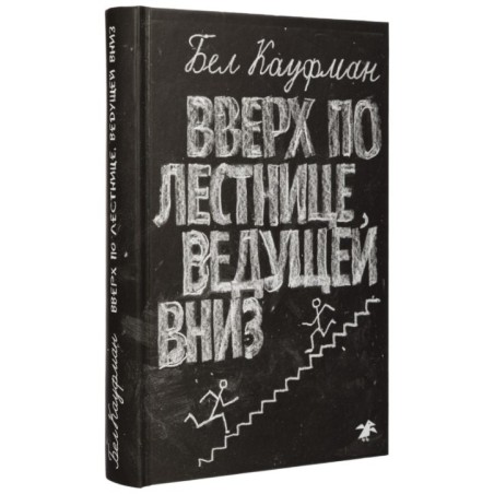 Вверх по лестнице, ведущей вниз