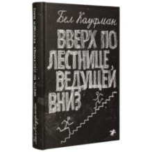 Вверх по лестнице, ведущей вниз