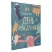 День рождения