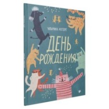 День рождения