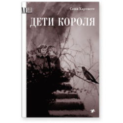 Дети короля