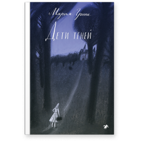 Дети теней