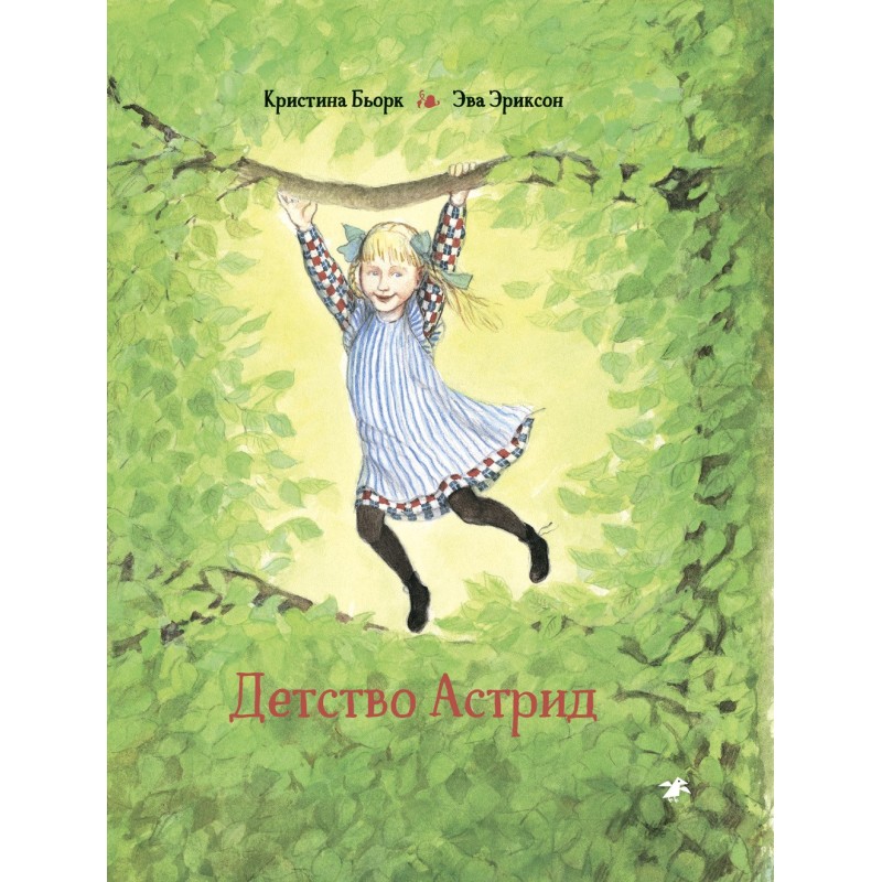 Детство Астрид
