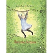 Детство Астрид