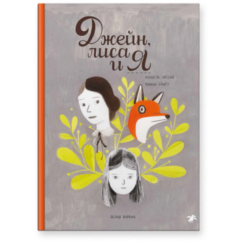 Джейн, лиса и я