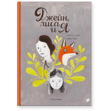 Джейн, лиса и я