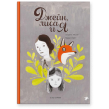 Джейн, лиса и я