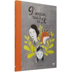 Джейн, лиса и я