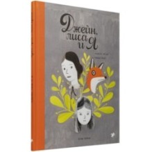 Джейн, лиса и я