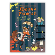 Джеки Рыжик спасает трех поросят