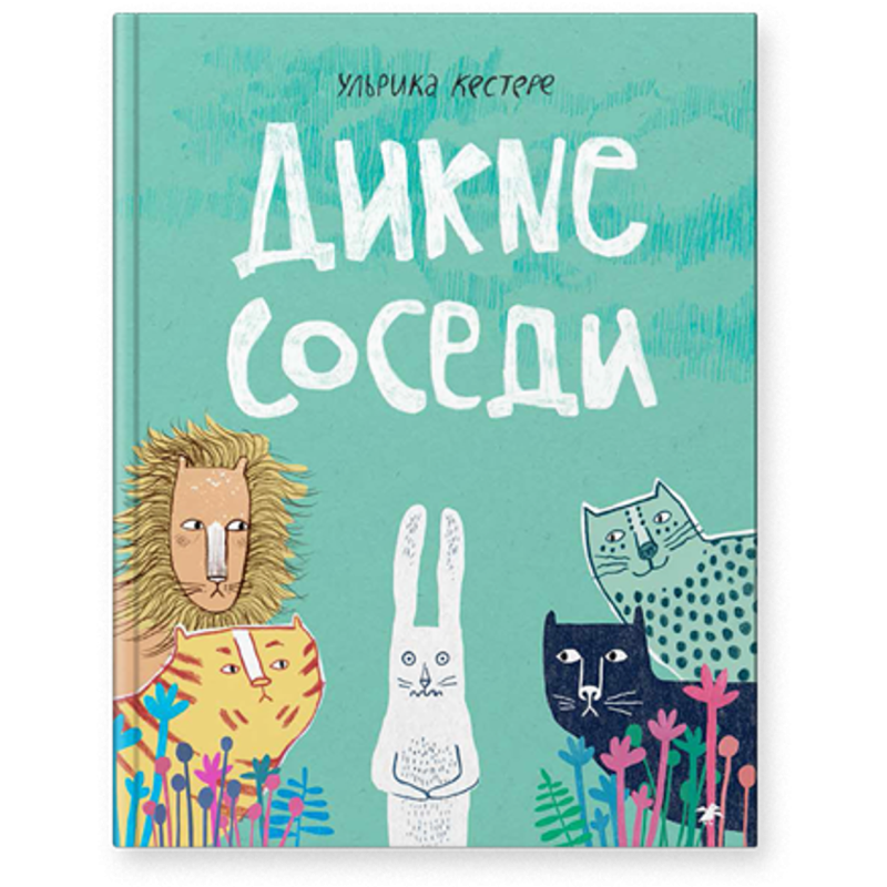 Дикие соседи