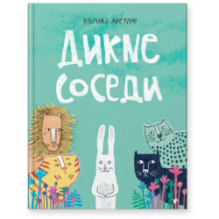 Дикие соседи