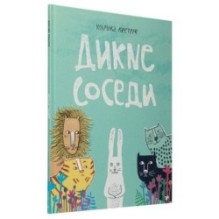 Дикие соседи