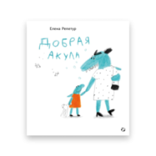 Добрая акула