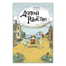 Долой рабство