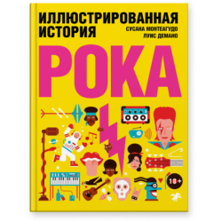 Иллюстрированная история рока