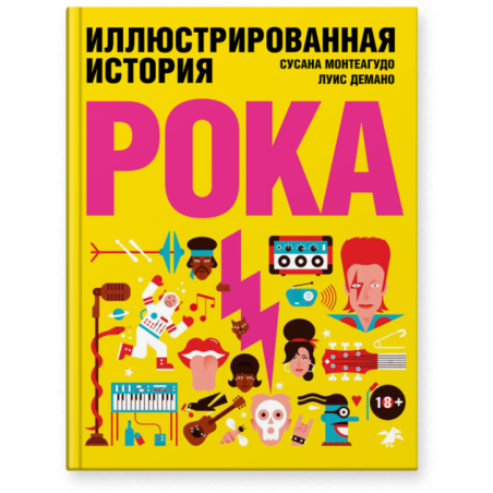 Иллюстрированная история рока
