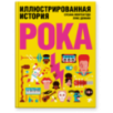 Иллюстрированная история рока