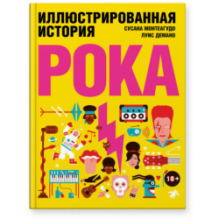 Иллюстрированная история рока