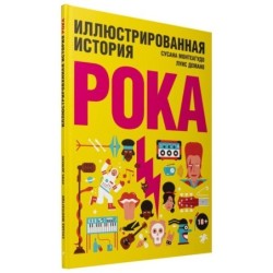 Иллюстрированная история рока